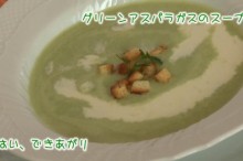 グリーンアスパラガスのスープ
